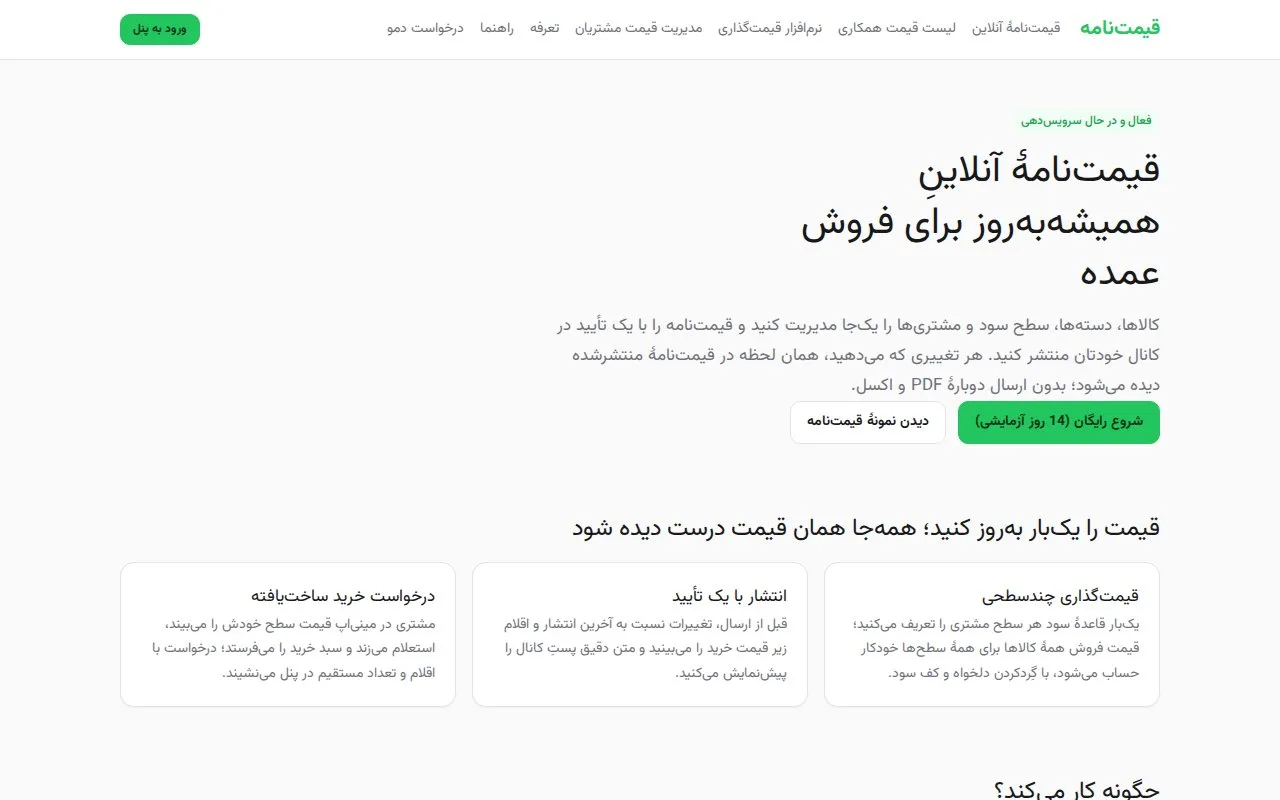 Qeymatnameh — Tiered Price Lists for Wholesalers