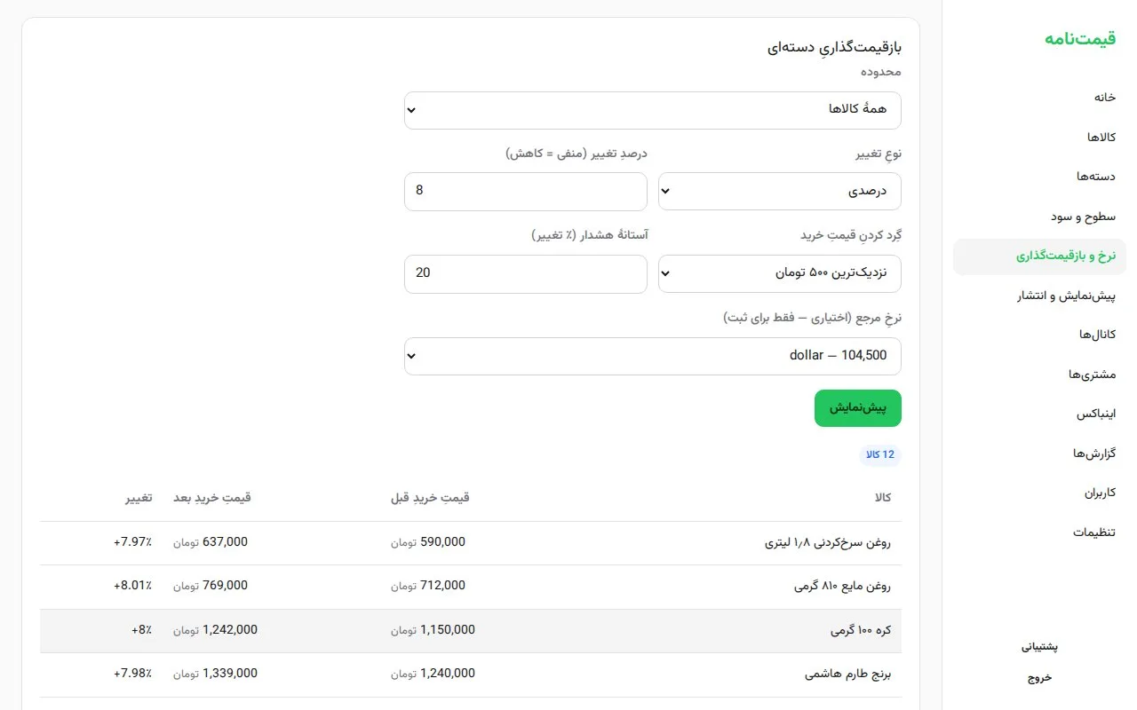 Qeymatnameh — Tiered Price Lists for Wholesalers — Inside the project 2
