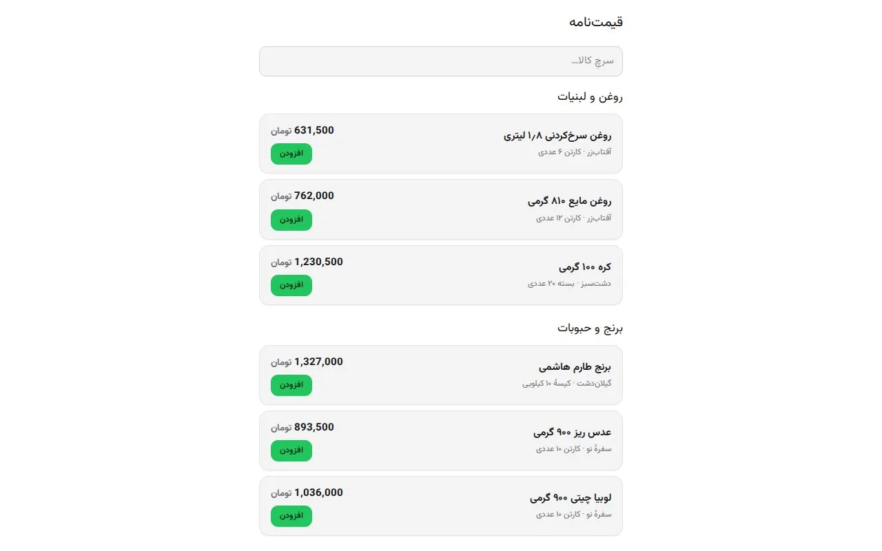Qeymatnameh — Tiered Price Lists for Wholesalers — Inside the project 4