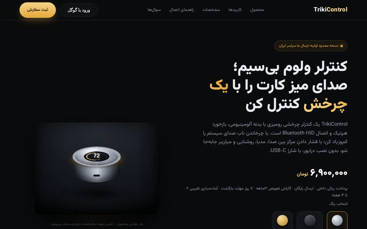 TrikiControl — Pre-order Store for a Wireless Volume Knob